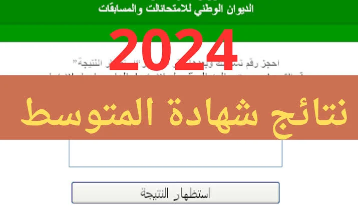 نتائج البيام في الجزائر 2024 ظهرت الآن بروابط رسمية .. استعلم وشوف اسمك من الناجحين