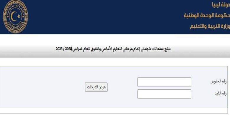 نتائج الشهادة الاعدادية ليبيا 2024 بالاسم عبر موقع الوزارة moe.gov.ly ومنظومة الامتحانات في جميع المحافظات