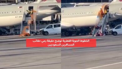 الخطوط الجوية القطرية تعلق على مقطع رمي حقائب المسافرين السعوديين