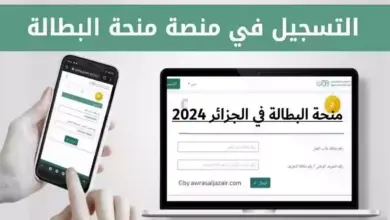 رابط التسجيل في منحة البطالة 2024 الجزائر والشروط اللازمة عبر موقع الوكالة الوطنية للتشغيل