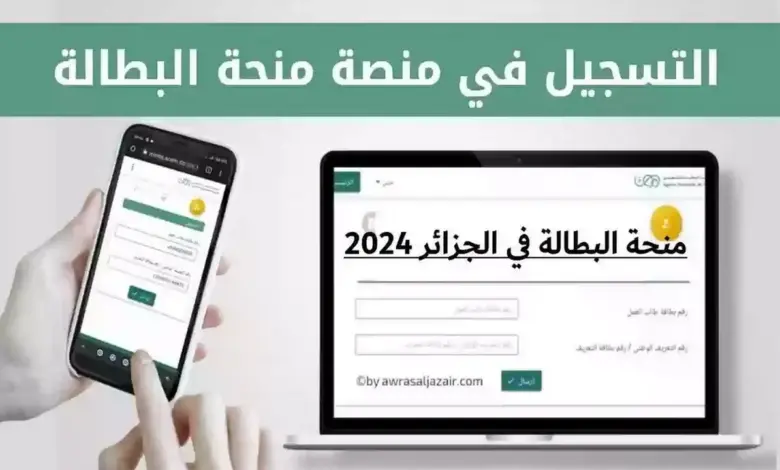 رابط التسجيل في منحة البطالة 2024 الجزائر والشروط اللازمة عبر موقع الوكالة الوطنية للتشغيل