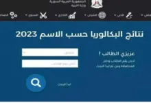 رابط مباشر وفعال.. moed.gov.sy نتائج البكالوريا 2024 برقم الاكتتاب من موقع وزارة التربية السورية