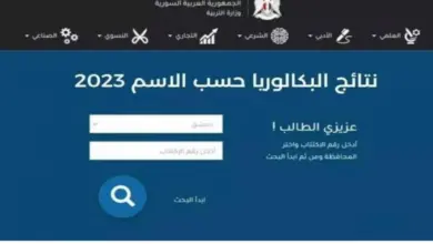 رابط مباشر وفعال.. moed.gov.sy نتائج البكالوريا 2024 برقم الاكتتاب من موقع وزارة التربية السورية