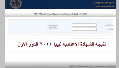 طريقة استخراج نتيجة الشهادة الاعدادية ليبيا برقم الجلوس والاسم عبر الموقع الرسمى للوزارة 2024