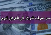 كم سعر صرف الدينار العراقي مقابل الدولار في البنك المركزي والبورصات بعد أخر ارتفاع للدولار