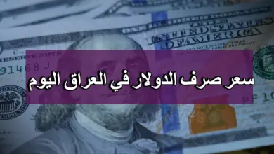 كم سعر صرف الدينار العراقي مقابل الدولار في البنك المركزي والبورصات بعد أخر ارتفاع للدولار