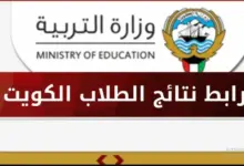 متاح الآن رابط الاستعلام عن نتائج الثانوية العامة الكويت 2024 بالرقم المدني