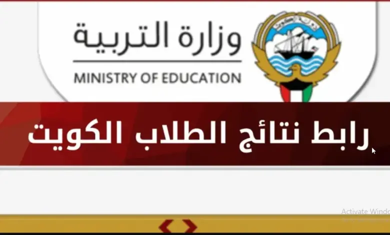 متاح الآن رابط الاستعلام عن نتائج الثانوية العامة الكويت 2024 بالرقم المدني