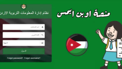 وزارة التربية والتعليم الأردنية توضح خطوات التسجيل في منصة اوبن ايمس