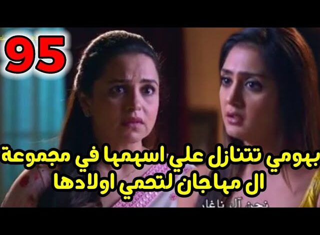 مسلسل أنا بنت أبي مدبلج الحلقة 95