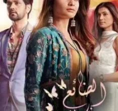 مسلسل الضائع في الحب مترجم حلقة 1321