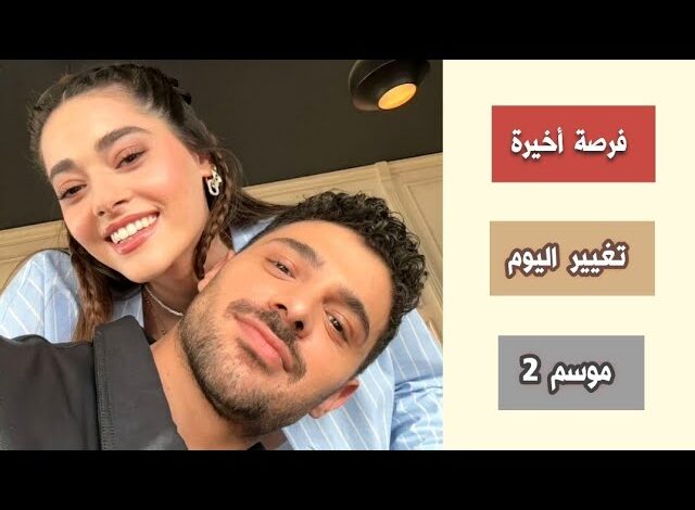 مسلسل المتوحشة الموسم الثاني على قناة MBC1 مدبلج للعربية ومترجم قصة حب