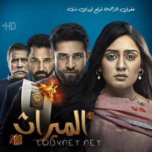 مسلسل الميراث مترجم حلقة 317