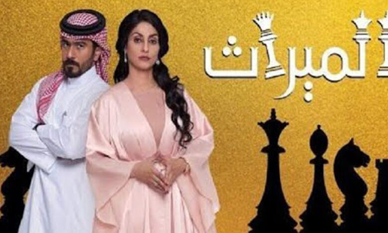 مسلسل الميراث مترجم حلقة 318