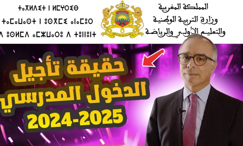 موعد الدخول المدرسي في المغرب 2024 وجدول العطلات المدرسية