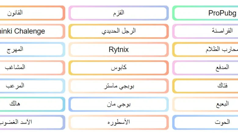 اسماء ببجي مخيفة رعب.. أسماء ببجي مزخرفة للاولاد والبنات اختار الاسم المناسب وخليك مميز