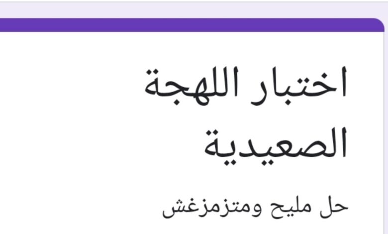 جربها “رابط اللهجة الصعيدي الجديد 2024” .. 20 سؤال هيحدد مصيرك في أصولك الصعيدية