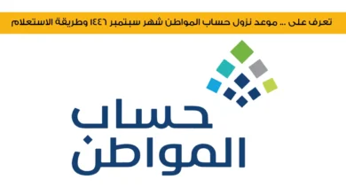 خدمة المستفيدين تعلن عن موعد إيداع حساب المواطن الدفعة 82 لشهر سبتمبر 2024 وخطوات الاستعلام عن الأهلية