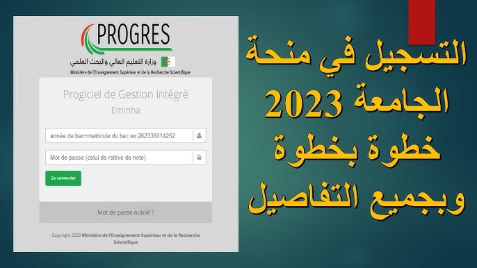 خطوات التسجيل في المنحة الجامعية 2024 في الجزائر والشروط المطلوبة