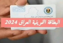 خطوات وشروط تسجيل مولود في البطاقة التموينية في العراق 2024 عبر منصة ur.gov.iq