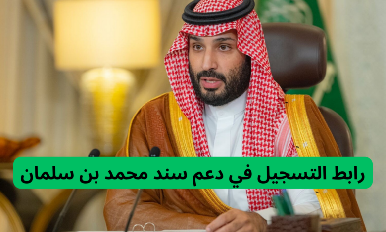 رابط التسجيل في سند محمد بن سلمان 1446 والشروط اللازمة