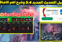 شرح جميع مهمات تحديث ببجي موبايل 3.4 الجديد PUBG Mobile 2025