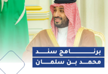 شروط التسجيل في سند محمد بن سلمان للمقبلين على الزواج وكيفية التقديم الإلكتروني على المبادرة