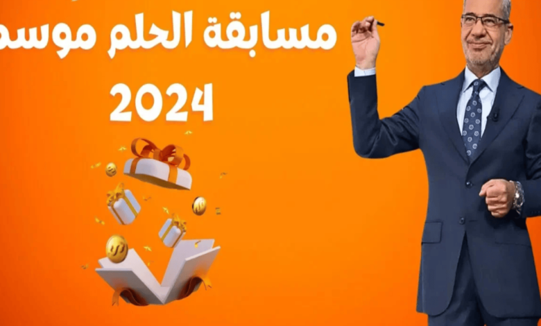 طريقة الاشتراك في مسابقة الحلم 2024 للدخول في السحب على جائزة مليون دولار مع مصطفى الآغا