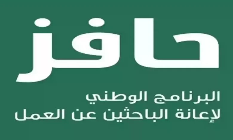 طريقة التسجيل في حافز الجديد 1446 والشروط المطلوبة