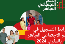 عبر الرابط الرسمي cg.gov.ma .. خطوات التسجيل في الدعم الاجتماعي المباشر 2024 بالمغرب