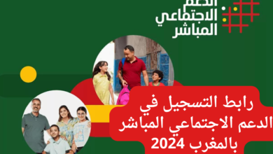 عبر الرابط الرسمي cg.gov.ma .. خطوات التسجيل في الدعم الاجتماعي المباشر 2024 بالمغرب