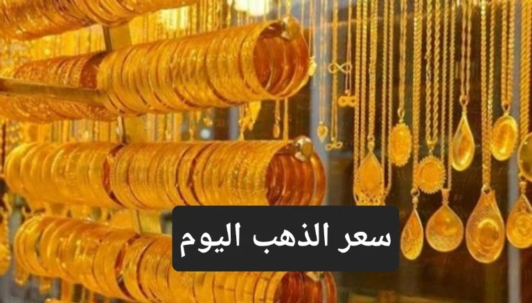 كم سعر الذهب اليوم في السعودية بيع وشراء عيار 21؟ تحديث يومي بالريال والدولار