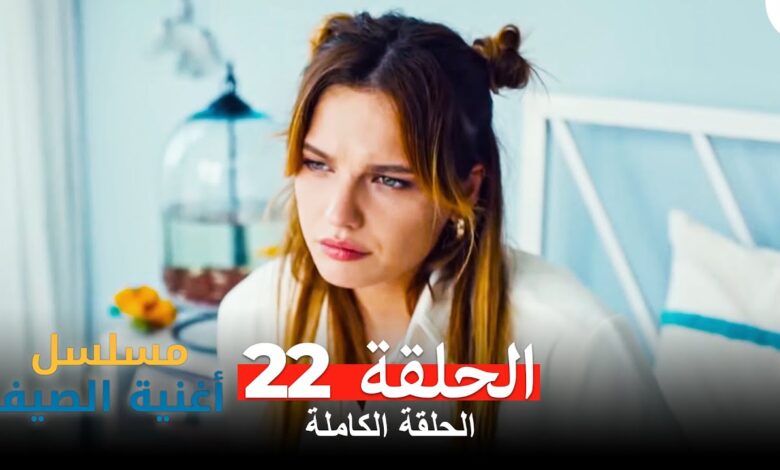 مسلسل أغاني الصيف - الحلقة 22 (مدبلجة للعربية)