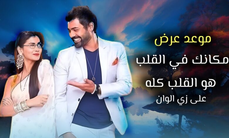 مسلسل مكانك في القلب هو القلب كله الجزء الثامن على قناة زي ألوان