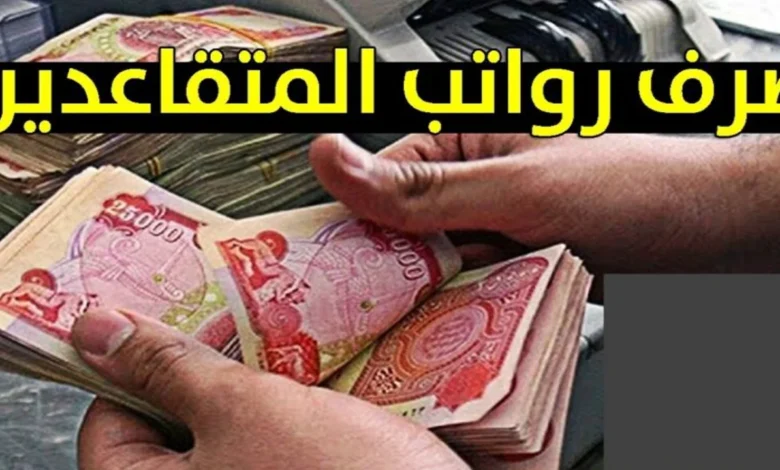 هل صحيح زيادة رواتب المتقاعدين في العراق 2024 بقيمة 100000 دينار؟.. هيئة التقاعد الوطنية تزيح الستار عن الحقيقة لحسم الجدل