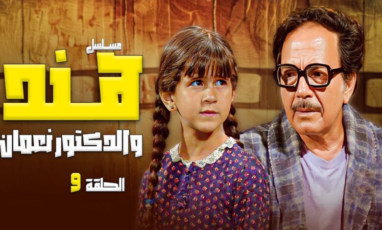 مسلسل هند والدكتور نعمان الحلقة 9 التاسعة كاملة | كمال الشناوي - رجاء الجداوي