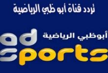 تردد قناة أبو ظبي الرياضية 2024 AD Sport HD على النايل سات || والعرب سات HD