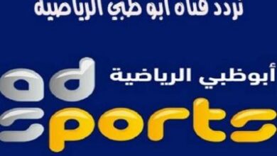 تردد قناة أبو ظبي الرياضية 2024 AD Sport HD على النايل سات || والعرب سات HD