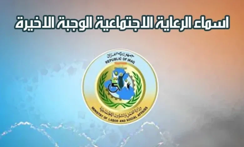 أستعلم حالاً molsa.gov.iq… أسماء المشمولين بالرعاية الاجتماعية 2024 الوجبة السابعة والأخيرة عموم المحافظات