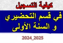 استعلام أولياء التلاميذ عن نتائج التحضيري للعام الدراسي 2024-2025 في الجزائر.. طريقة ورابط الاطلاع على النتائج