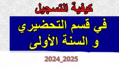 استعلام أولياء التلاميذ عن نتائج التحضيري للعام الدراسي 2024-2025 في الجزائر.. طريقة ورابط الاطلاع على النتائج