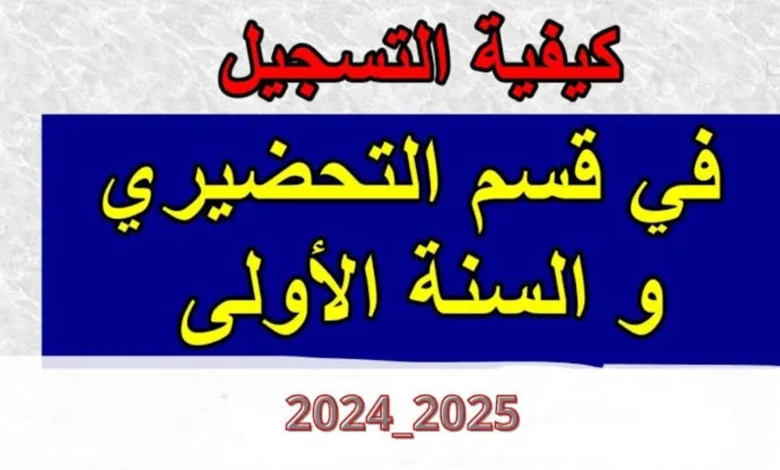 استعلام أولياء التلاميذ عن نتائج التحضيري للعام الدراسي 2024-2025 في الجزائر.. طريقة ورابط الاطلاع على النتائج