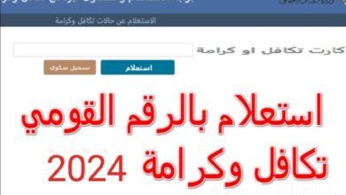 الاستعلام عن تكافل وكرامة 2024 باستخدام الرقم القومي عبر moss.gov.eg وموعد وأماكن الصرف