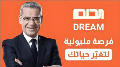 الاشتراك في مسابقة الحلم 2024 Dream وما هي أرقام الإشتراك من جميع الدول العربيه