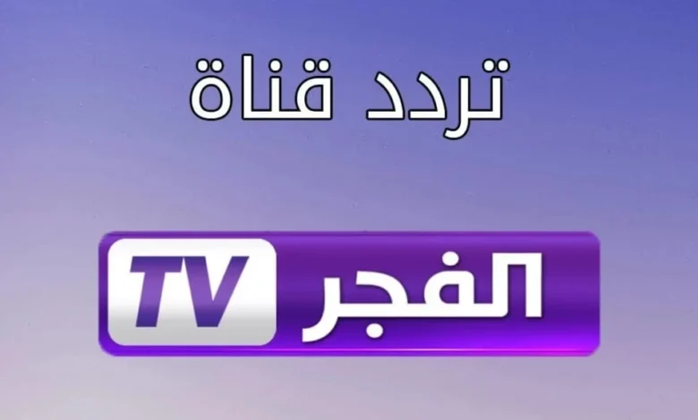 تنزيل تردد قناة الفجر الجزائرية الجديد 2024 وتابع قيامة عثمان وصلاح الدين الان