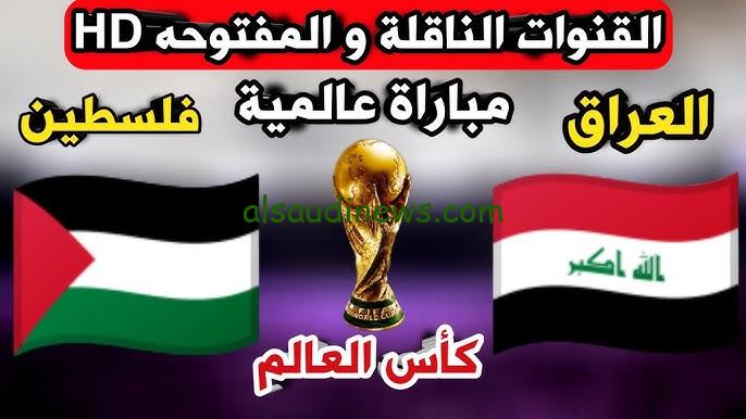 جميع القنوات المفتوحة الناقلة لمباراة العراق وفلسطين في تصفيات كأس العالم بجوده Hd