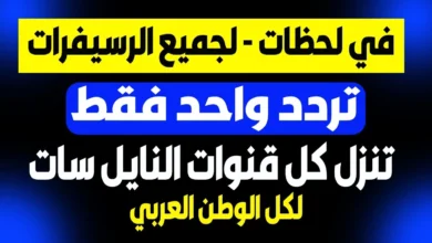 خطوات سهلة لتحديث ترددات القنوات الرياضية والترفيهية عبر تردد واحد فقط