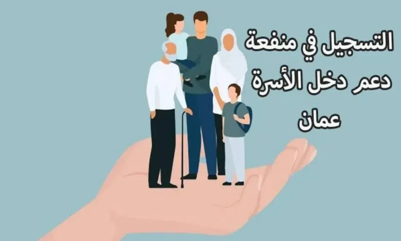 رابط التسجيل في منفعة دعم دخل الأسرة سلطنة عمان 2024 عبر صندوق الحماية الاجتماعية