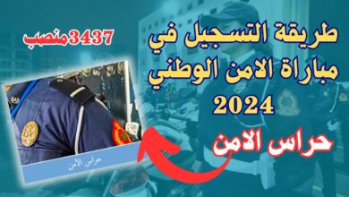 رابط رسمي التسجيل لمباراة الأمن الوطني لعام 2024 وأهم الشروط المطلوبة لكل وظيفة