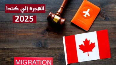 رابط والشروط التسجيل في اللوتري الكندي 2025 موقع canada.ca